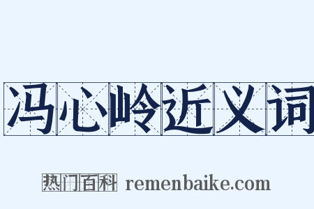 冯心岭近义词是什么意思的图片